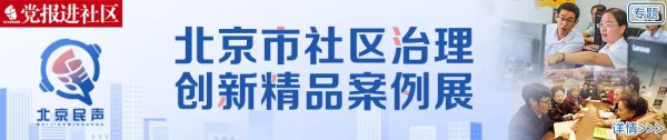 水岸家园社区治理探索 | 大小事儿到“水邻议事厅”一说念议